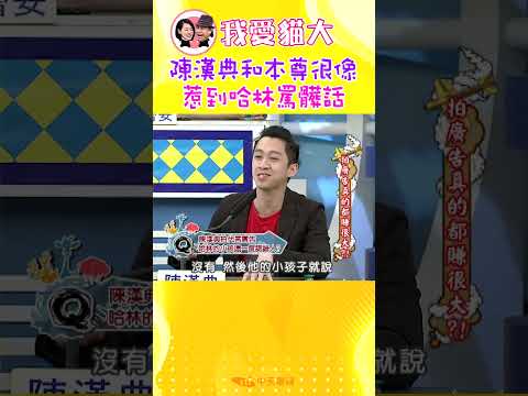 陳漢典和本尊很像 惹到哈林罵髒話【康熙來了 #shorts】