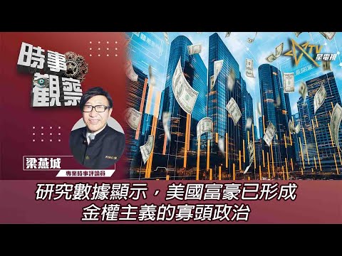 時事觀察—梁燕城:研究數據顯示,美國富豪已形成金權主義的寡頭政治