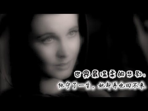 世界最温柔的悲剧：他守了一生，她却再也回不来；爱过，却再也回不去了：一口气看懂《魂断蓝桥》 #电影解说 #魂断蓝桥 #WaterlooBridge #费雯丽 #经典爱情 #战争爱情 #剧情速看