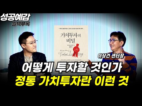 [성공예감 별책부록] ‘어떻게 투자할 것인가’ 정통 가치투자란 이런 것 ⟪가치투자의 비밀⟫ - 이상건 센터장 (미래에셋 투자와연금센터)