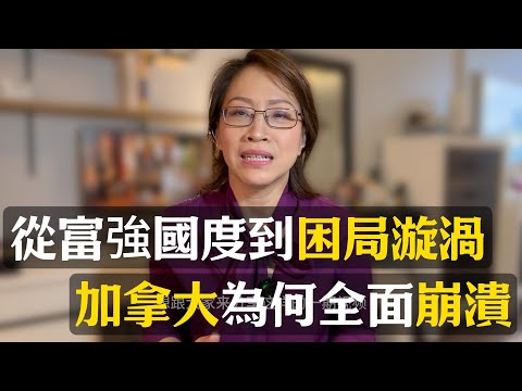 得天獨厚的北美二弟，加拿大近年遭遇哪些困難，從經濟到民生全面崩潰？| 加拿大经济|北美生活|加拿大留学