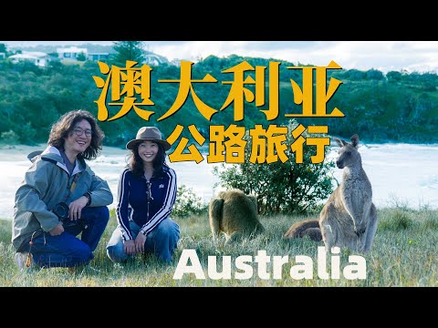 澳大利亚自驾游：从黄金海岸一路向南，5天4晚公路旅行全记录