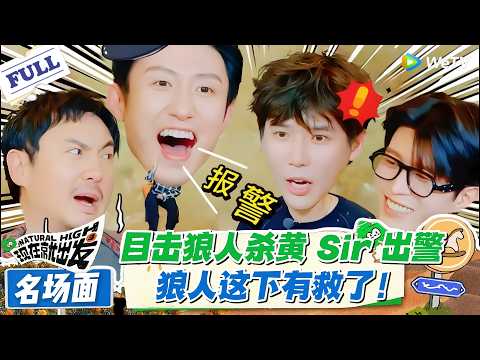 现在就出发 第3季 名场面：笑麻了！狼人杀黄 Sir 硬核出警，狼人直呼有救了！#现在就出发S3 #沈腾 #白敬亭 #王安宇 #金晨 #范丞丞