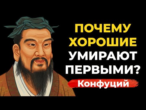 Если вы слишком хороши... вы должны услышать это, пока не стало слишком поздно. Конфуций