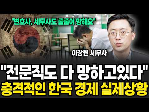 "죄송하지만 이게 현실입니다", 한국 경제는 끝났습니다 (이장원 세무사 / 3부)