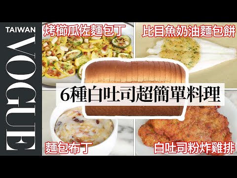 快過期白吐司怎麼辦?60元台幣有找白吐司創意料理食譜 Pro Chef Turns White Bread into 6 Dishes Under $12|療癒廚房|Vogue Taiwan