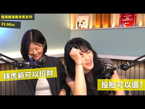 【唐陽雞酒屋】 人一生會遇到三次神仙 ft.Misc