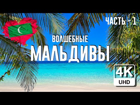 Из АЛМАТЫ на МАЛЬДИВЫ | Февраль 2022 | ЧАСТЬ 1 [4K UHD]
