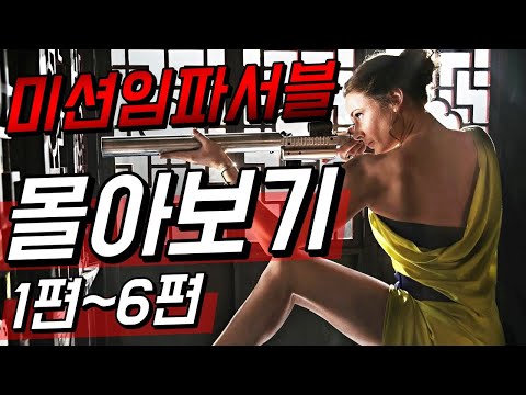 [통합] 13시간 짜리 시리즈 55분으로 끝내기 (미션 임파서블 1편~6편 몰아보기) | 미션 임파서블 데드 레코닝 보기 전 필수!