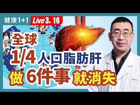 不可忽視的警訊：脂肪肝！治療有2方，6 種食物脂肪肝千萬不能碰！改善不良體質，6招有效消除脂肪肝！吃堅果降脂肪肝風險！|（2023.03.16）健康1+1 · 直播