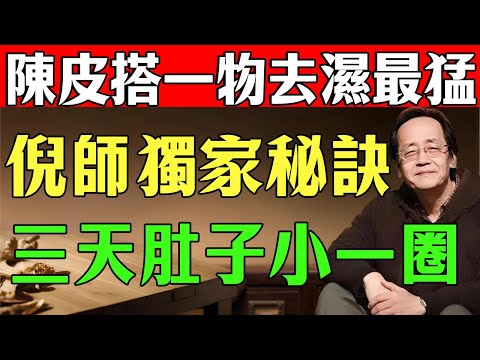 《廚房裡被低估的「脾胃救星」！倪師：陳皮厲害的不是止咳，這3招祛濕、通堵、消脹氣，效果驚人！》