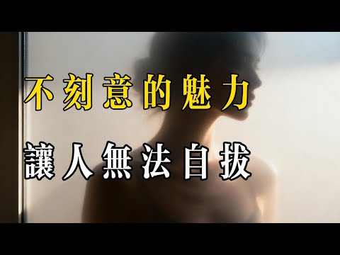 不刻意的魅力：越隨性，越讓人無法自拔