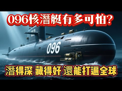 096核潛艇有多可怕？潛得深、藏得好，還能打遍全球#096核潜艇#核潜艇#海军#巨浪-3导弹#军事#武器装备#军事科普#武器科普#军事装备