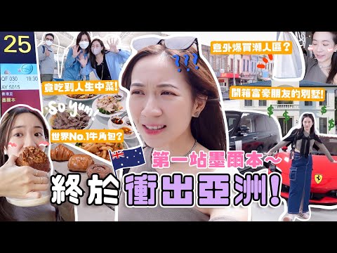 衝出亞洲🔥澳洲首站の墨爾本🇦🇺 意料之外的爆買?周杰倫也愛潮人區!! 原來富豪的別墅是這樣⋯ 世一牛角包🥐 竟吃到人生中菜館!