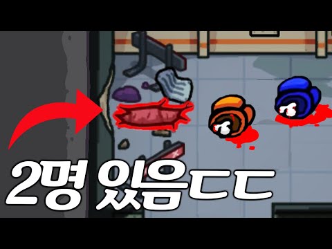 벤트에서 숨어있다가 암살하는 미친 임포스터 둘...