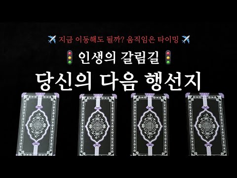 [타로]  ✈️ 현재 나의 이동운 ✈️ 움직인다 vs 만다! 미래를 보여 드립니다