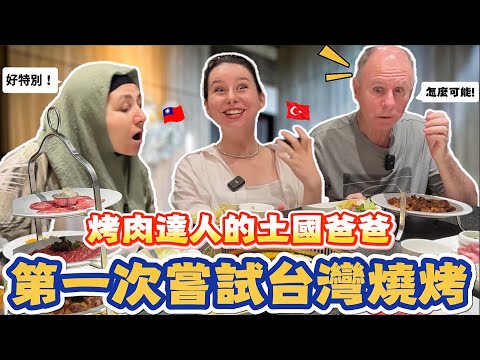 土耳其烤肉王的尊嚴危機🔥！台灣燒烤居然讓土耳其爸爸甘拜下風🫡｜【薛瑪Xuema】