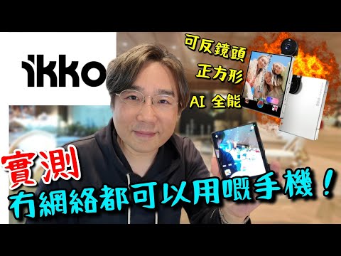 iKKO Mind One Pro 冇網絡都可以用嘅正方形手機!何謂v-SIM? 可180度反鏡頭!全方位AI !敢於挑戰傳統手機!但有乜弱點?