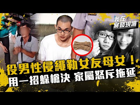 《我在案發現場》役男黃麟凱性侵繩勒女友母女！用一招躲槍決  家屬怒斥拖延...