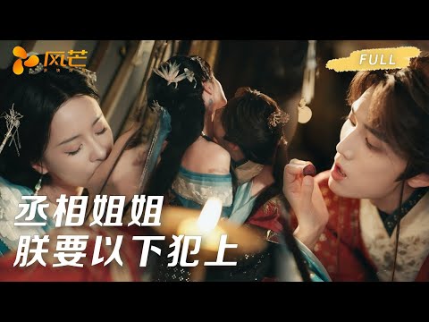 🔥独家首发完整版！重生复仇！女扮男装当丞相被渣男王爷卸磨杀驴，重生后投靠昏君小奶狗，助他逆袭成明君还被宠上天！ #孟娜 #王培廷 #love #drama