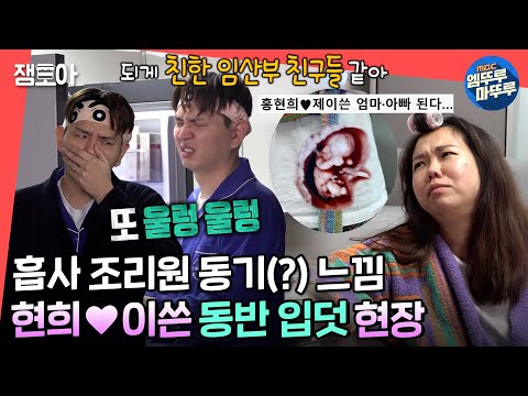 [전참시] 입덧도 같이 하는 참사랑꾼❣ 부모가 된 제이쓴❤홍현희가 태교를 하는 방법ㅣ#홍현희 #제이쓴 #엠뚜루마뚜루 MBC220319방송