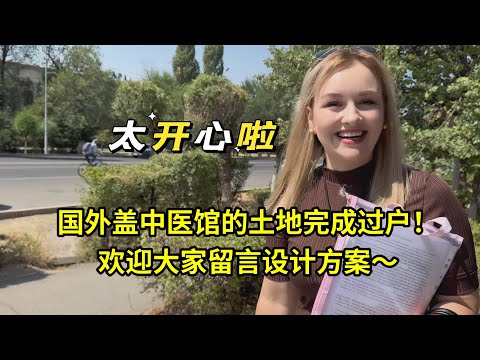 在外國買了1600平的地塊，終於過戶完成，不敢想中醫有多吃香！