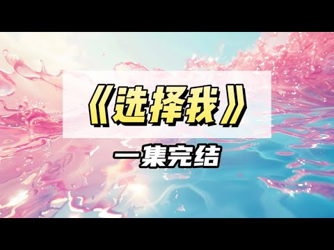 家族有个规定，族中女子要嫁给自己培养的兽人｜#一口气看完  #小说
