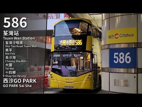 【屈一屈更快捷？】CTB 586 (荃灣站 Tsuen Wan Station → 西沙GO PARK GO PARK Sai Sha) 原速無剪接 Unedited