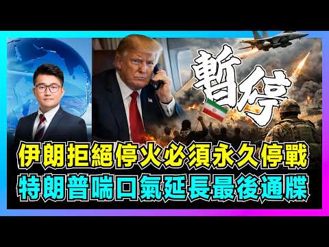 伊朗拒絕停火必須永久停戰,特朗普喘口氣延長最後通牒!|美軍撤離巴林基地,俄羅斯參戰警告,車臣志願軍待命,法國預測:中國即將介入中東?【屈機觀察 EP359】