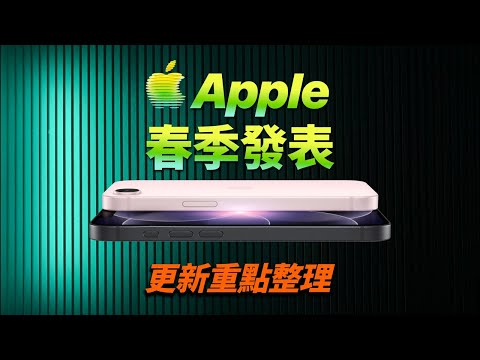 Apple 春季發表更新 Day 1|iPhone 17e,iPad Air M4 上架(直播)