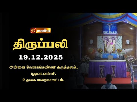 HOLY MASS TAMIL | 19 DECEMBER 2025 | YEAR A | 6:00 AM | OOTY | @madhatelevision​