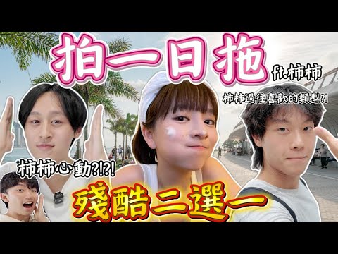 與國民女友柿柿「拍一日拖」😳｜￼柿柿喜歡的類型？💕｜￼柿柿愛情經歷 原來是戀愛腦？😭女生都喜歡這個舉動？｜We love  @this.is.chichi ❤️
