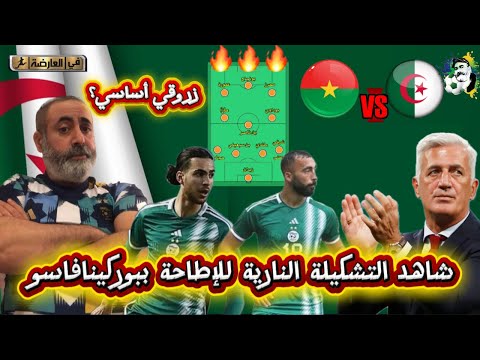 شاهد التشكيلة النارية للإطاحة ببوركينافاسو بيتكوفيتش ينتفض في التشكيلة؟ 