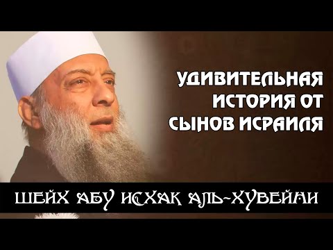 Удивительная история от сынов Исраиля | Шейх Абу Исхак аль-Хувейни ᴴᴰ