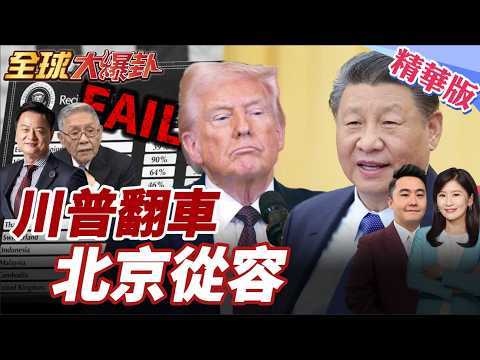 IEEPA失效後川普還有籌碼?關稅受挫之際北京姿態更穩 中美攻防誰占上風? 20260227【#全球大爆卦】精華版4 @全球大視野Global_Vision