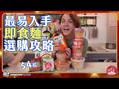 【糧荒都唔買】12款冷門即食麵！貨源充足之選？必被燈推介#3