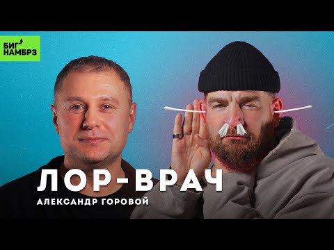 Как перестать болеть | ЛОР-ВРАЧ АЛЕКСАНДР ГОРОВОЙ