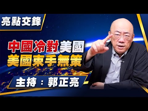 '25.10.27【觀點│亮點交鋒】EP172 中國冷對美國  美國束手無策