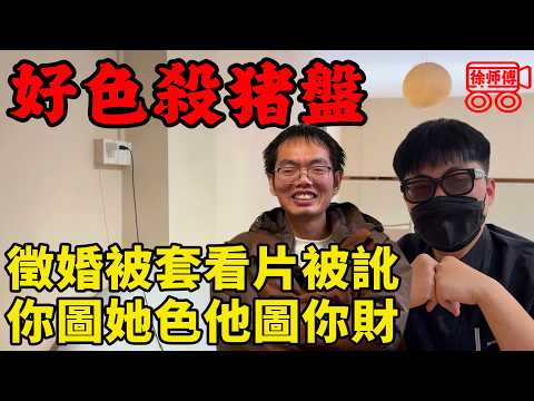網絡詐騙套路太深，一不小心就遭到好色殺豬盤，慘遭威脅被騙數十萬背上貸款｜徐師傅的採訪合集