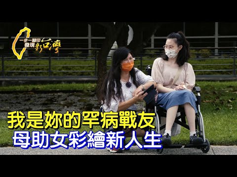 家有罕病兒!積極抗病取代憐憫.樂觀媽助粒線體缺陷女兒彩繪繽紛人生∣一步一腳印【我與女兒的生命課】20211003
