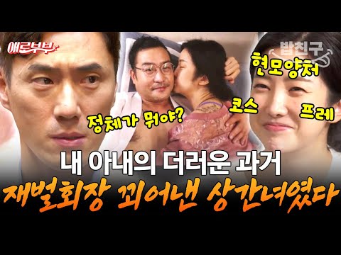 [#밥친구] 순수하고 착한 현모양처 아내😇 결혼 전 회장님의 불륜녀였다고🤮?? I #애로부부