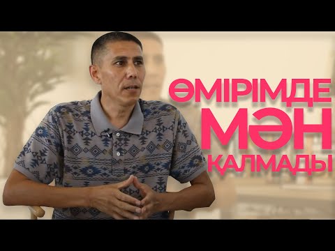 Өмірімде МӘН қалмады. Санжар КЕРІМБАЙ.