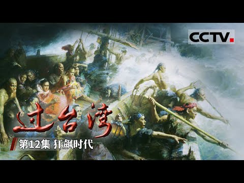 《过台湾》第12集  一直在抗争！武装抗日失败后 台湾人改用“文化”的方式对日本殖民统治者进行抗争 【CCTV纪录】