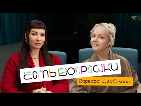 Шоу Иды Галич ЕСТЬ ВОПРОСИКИ - Варвара Щербакова. Про свадьбу, “Женский Форум” и маму.