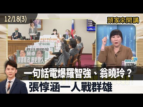 2025.12.18【頭家來開講 Part3】一句話電爆羅智強、翁曉玲？張惇涵一人戰群雄