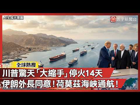 Trump's surprising 14-day ceasefire, agreed to by Iranian Foreign Minister! Navigation in the Str...