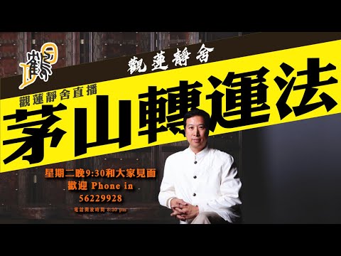 茅山轉運法  #觀蓮靜舍 #直播 希望大家支持