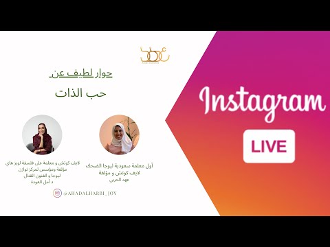 عهد الحربي | لايف مع د. أمل العودة -  حب الذات