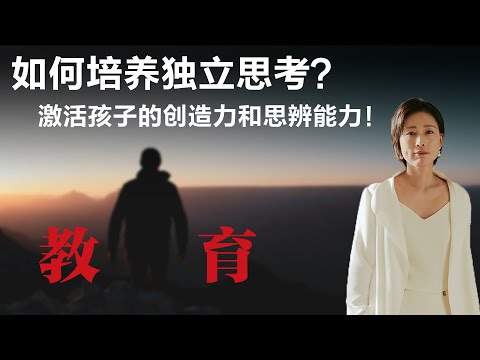 如何培养独立思考？激活孩子的创造力和思辨能力！【周轶君】丨他乡的童年丨思辨思维丨PISA测试丨未来教育丨创造性思维丨独立思考丨家庭教育