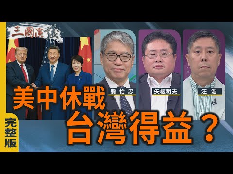 美中休戰｜台灣得益？｜#賴怡忠 #矢板明夫 #汪浩｜@華視三國演議｜20251108